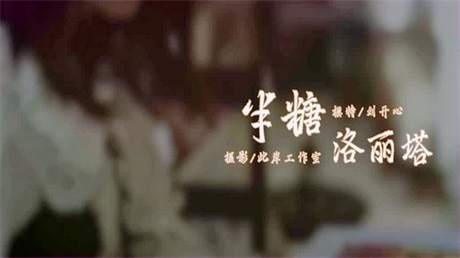 半糖洛丽塔-视频版 刘开心